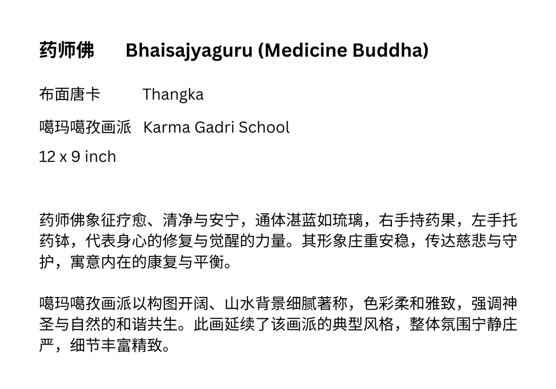Medicine Buddha Thangka Karma Gadri School（药师佛嘎玛噶孜派唐卡）